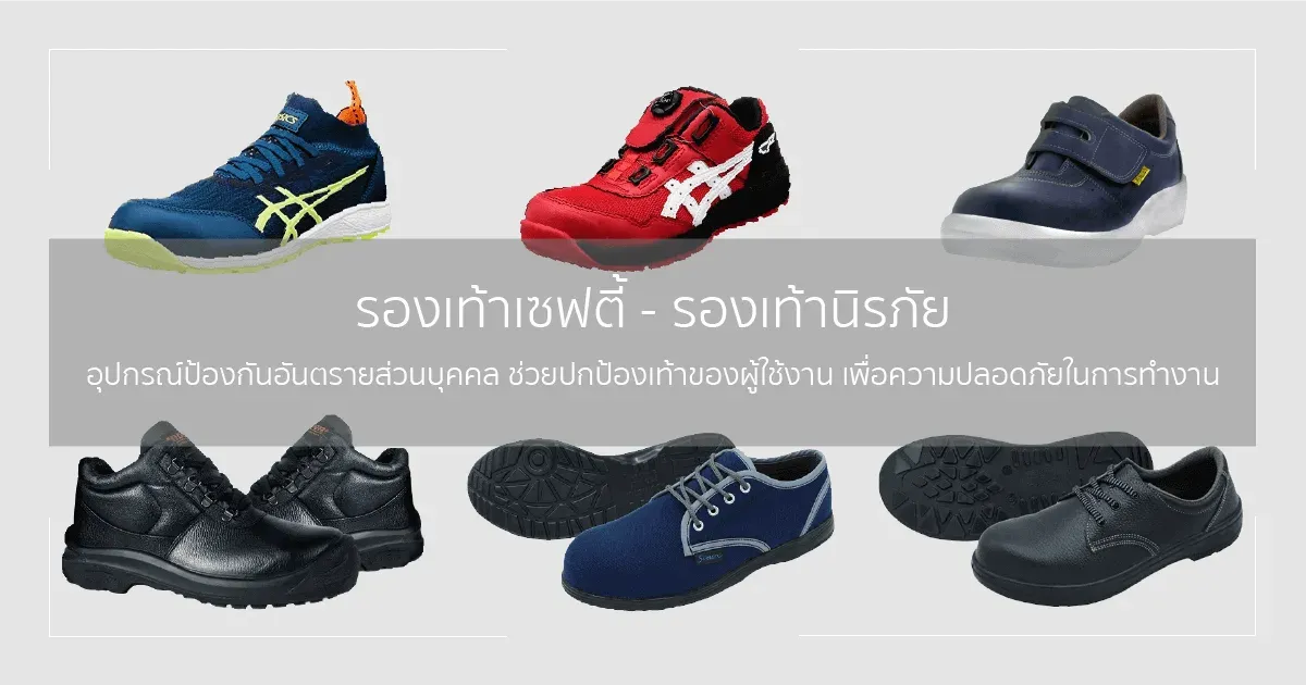 รองเท้าเซฟตี้เพื่อความปลอดภัย