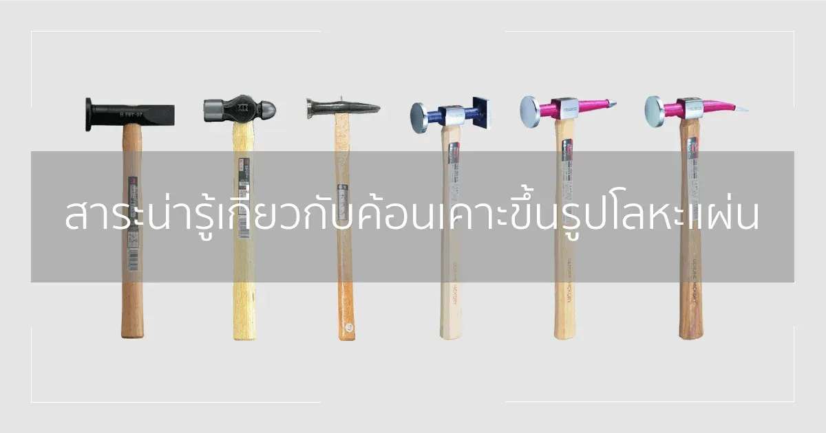 สาระน่ารู้เกี่ยวกับค้อนเคาะขึ้นรูปโลหะแผ่น