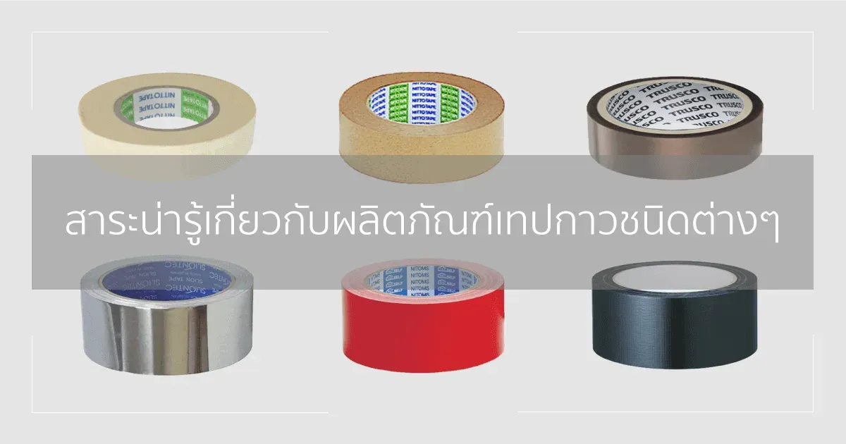สาระน่ารู้เกี่ยวกับเทปกาวชนิดต่างๆ