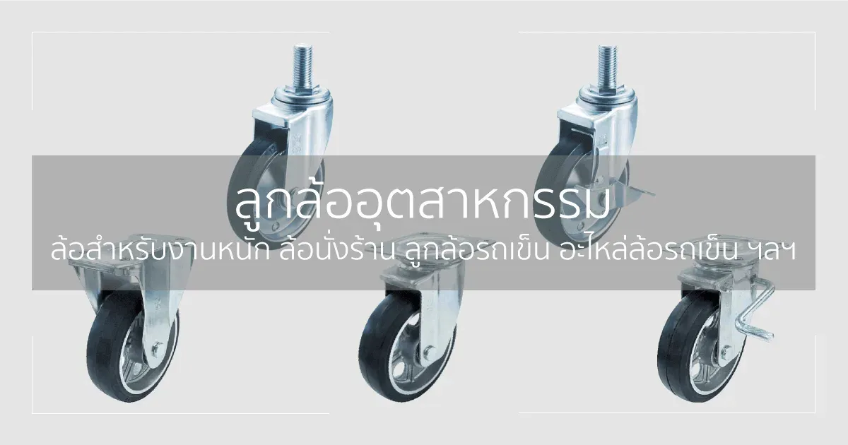 ลูกล้ออุตสาหกรรม ล้อสำหรับงานหนัก ล้อนั่งร้าน ลูกล้อรถเข็น อะไหล่ล้อรถเข็น ฯลฯ