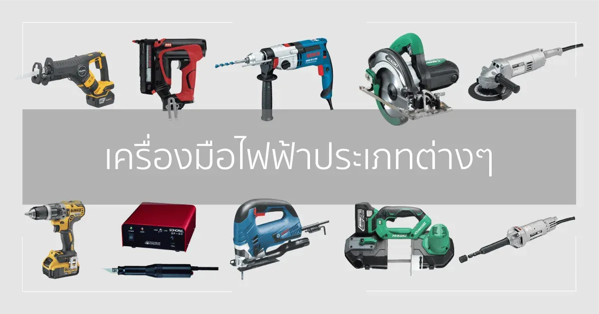 เครื่องมือไฟฟ้า 40 ประเภท