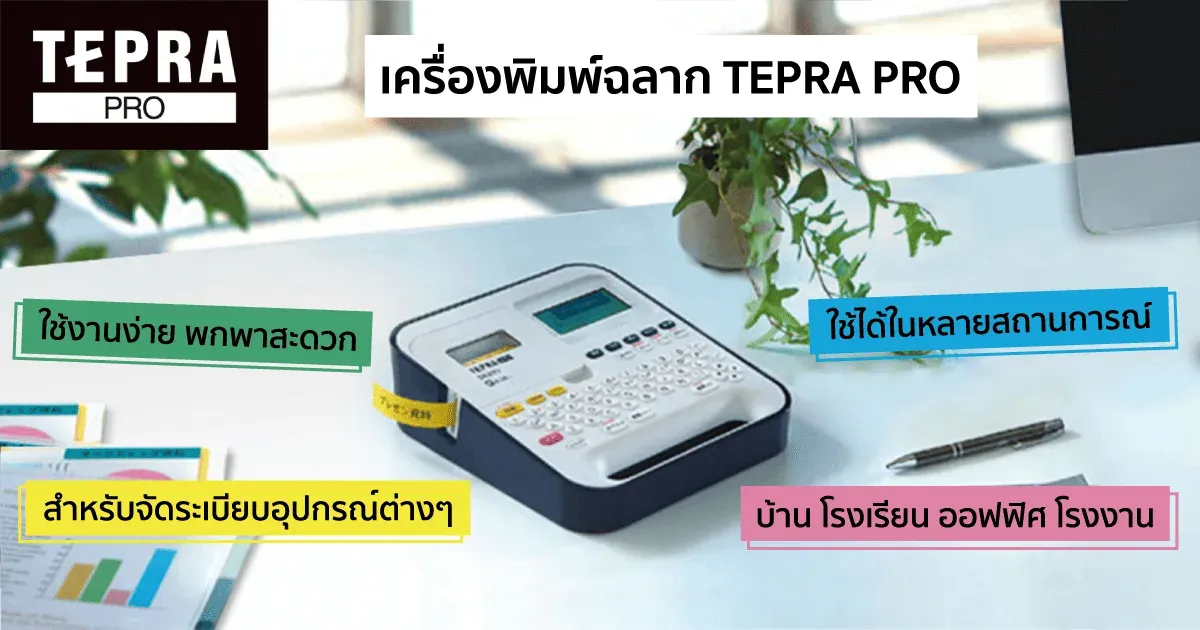 วิธีการใช้งานเครื่องพิมพ์ฉลาก TEPRA แบรนด์ KING JIM