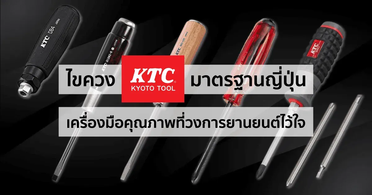 KTC ไขควงคุณภาพที่อุตสาหกรรมยานยนต์ทั่วโลกมั่นใจ