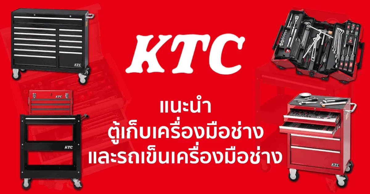 แนะนำตู้เก็บเครื่องมือช่างและรถเข็นเครื่องมือช่าง แบรนด์ KTC