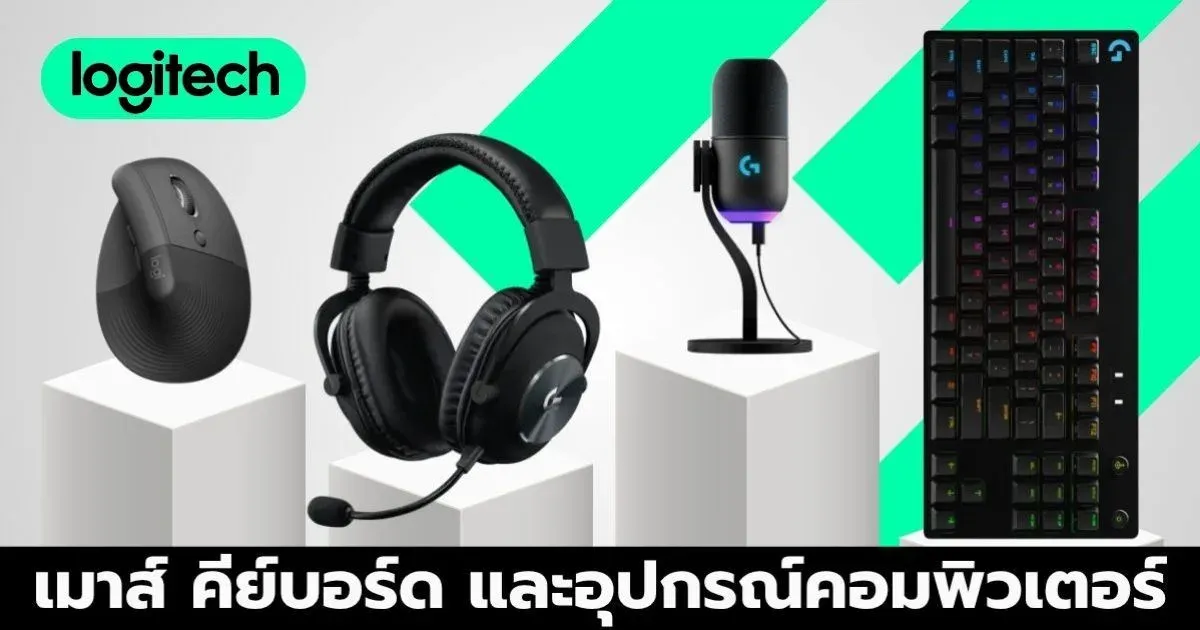 LOGITECH เมาส์ คีย์บอร์ด และอุปกรณ์เสริมคอมพิวเตอร์ที่มืออาชีพเลือกใช้งาน 