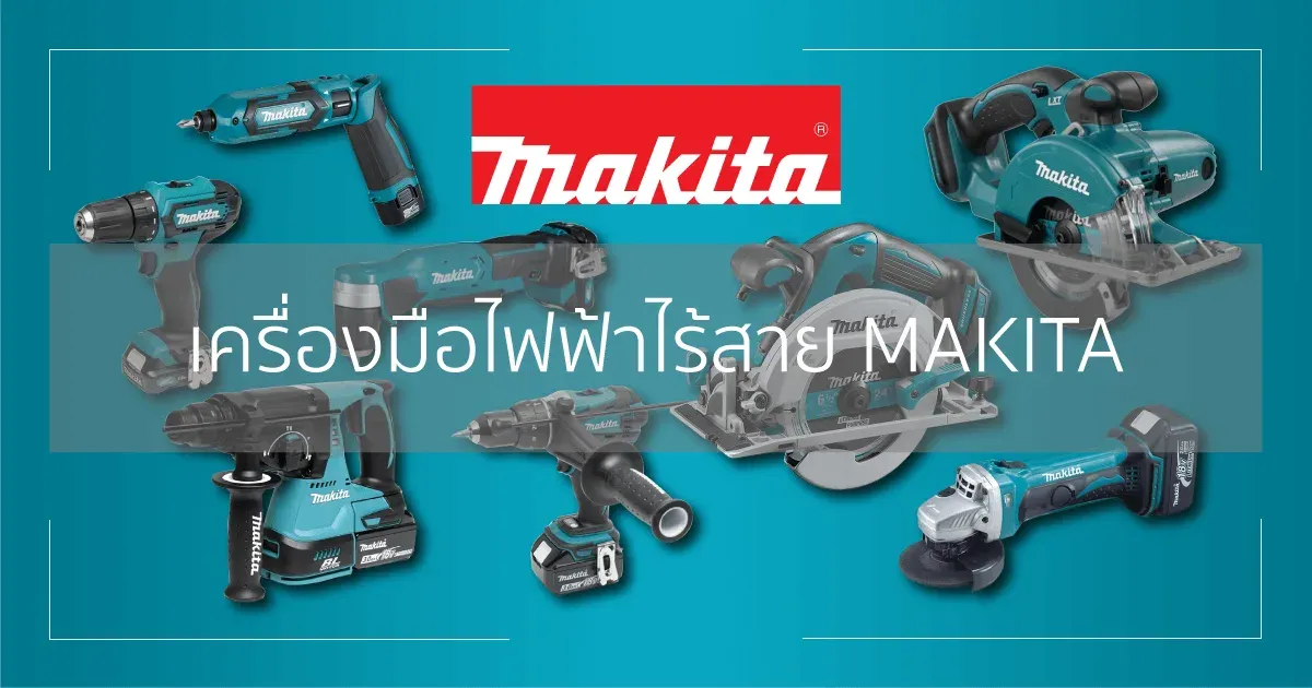 เครื่องมือไฟฟ้าไร้สาย Makita