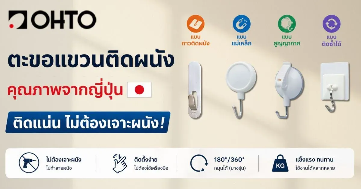ตะขอแขวนติดผนัง OHTO จากญี่ปุ่น ติดแน่น ไม่ต้องเจาะผนัง มีให้เลือกตั้งแต่ 1-10 กก.