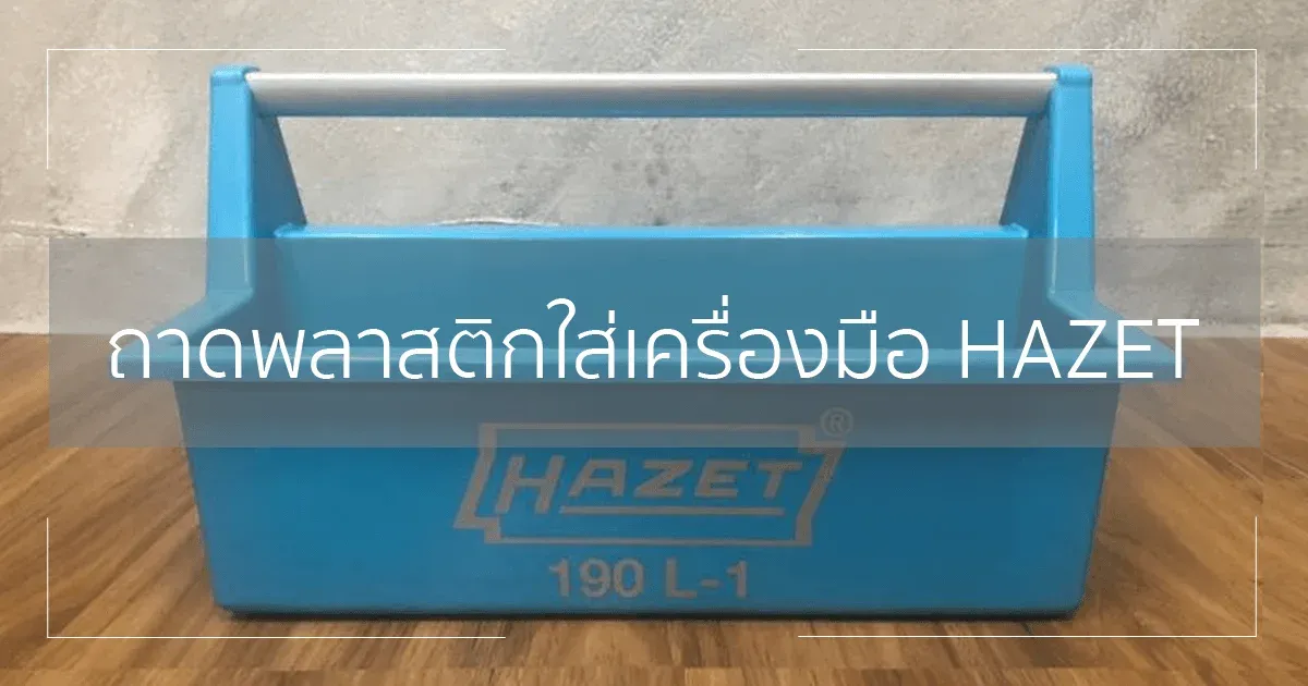 ถาดพลาสติกใส่เครื่องมือ 190L-1 แบรนด์ HAZET