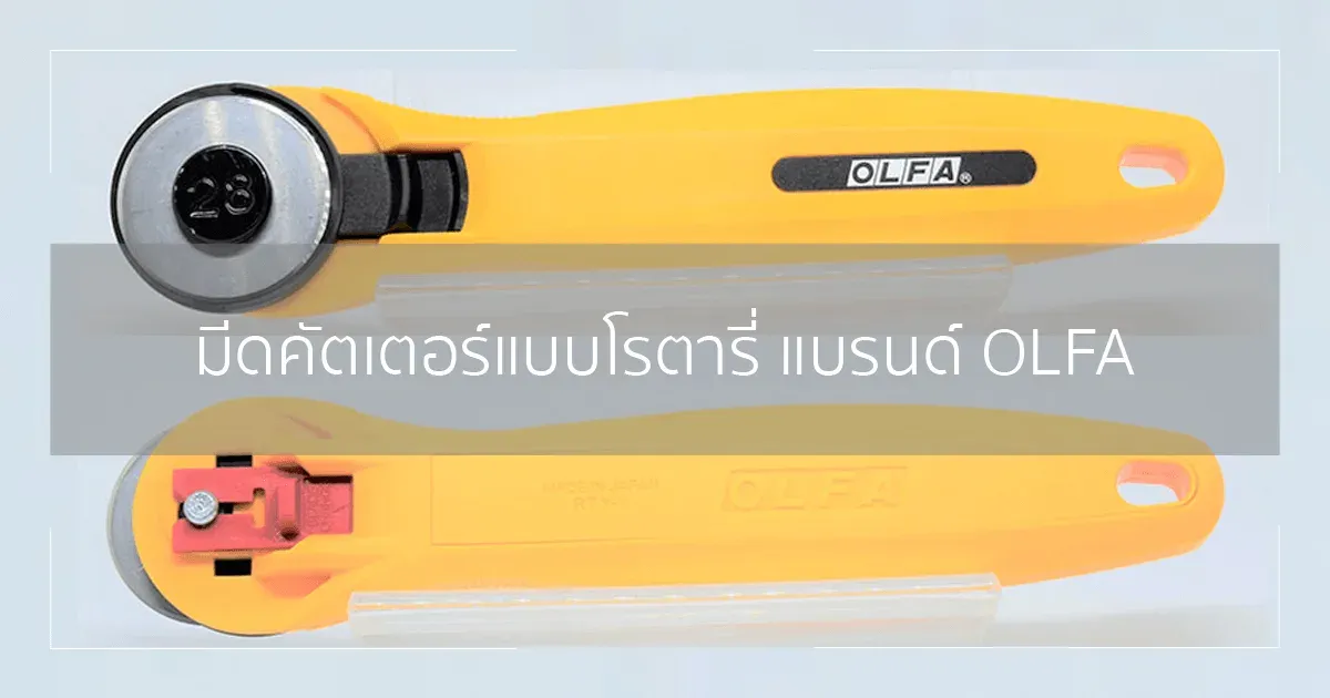 มีดคัตเตอร์แบบโรตารี่ 233B แบรนด์ OLFA