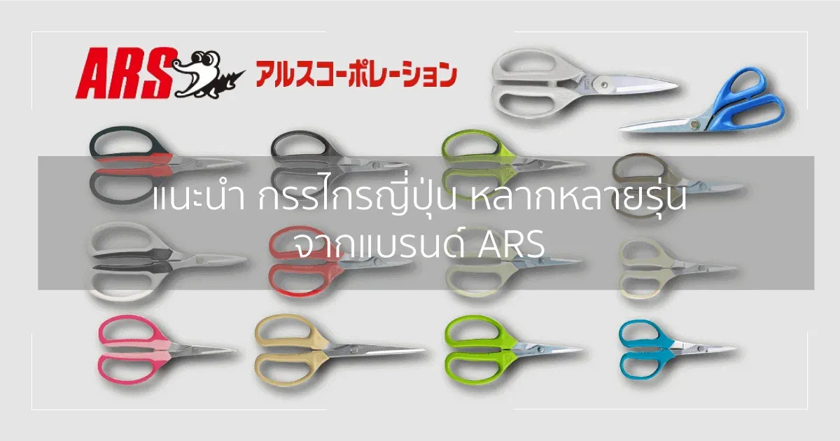 กรรไกรของแบรนด์ ARS