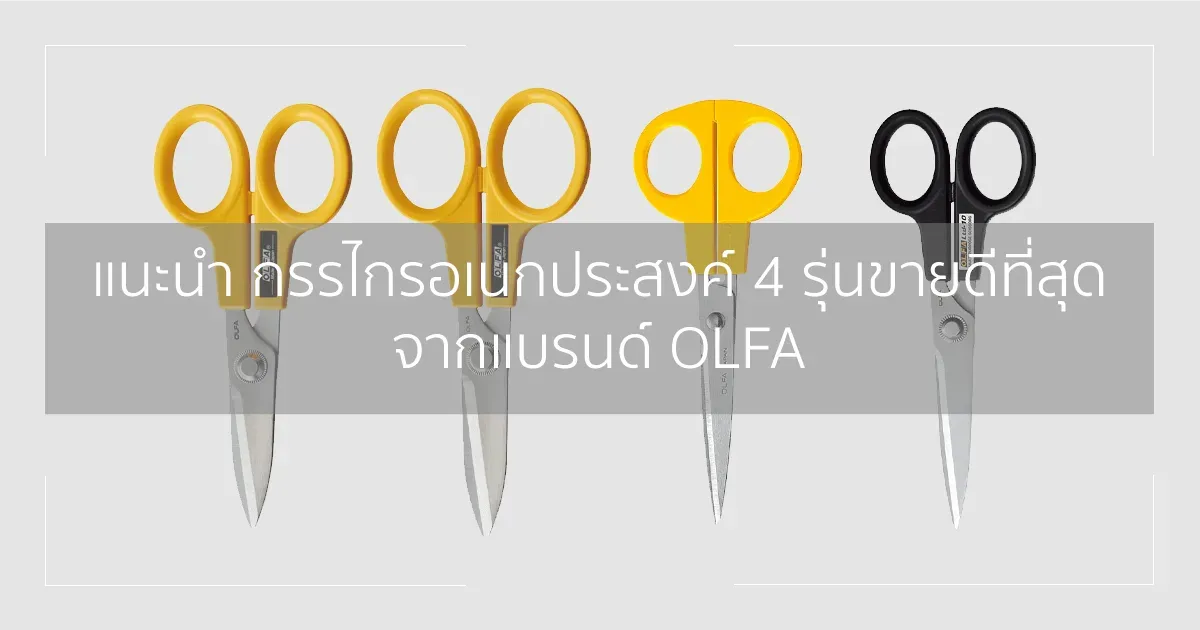 แนะนำกรรไกรอเนกประสงค์ 4 รุ่นขายดีที่สุดจากแบรนด์ OLFA