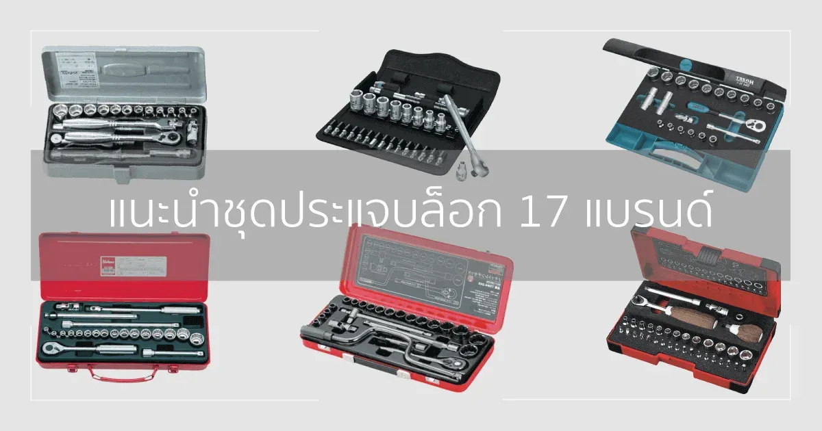 แนะนำชุดประแจบล็อก 17 แบรนด์