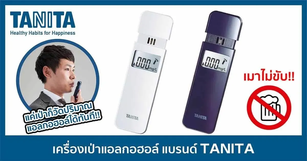 เครื่องเป่าแอลกอฮอล์ แบรนด์ TANITA