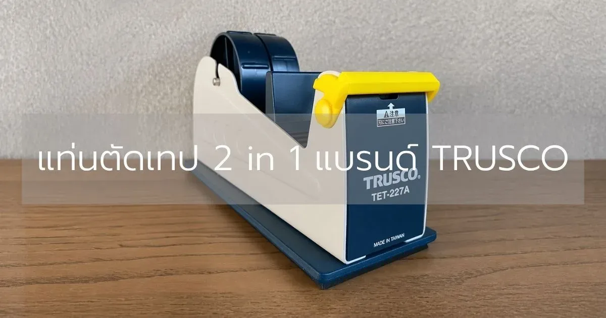 แท่นตัดเทป 2 in 1 แบรนด์ TRUSCO