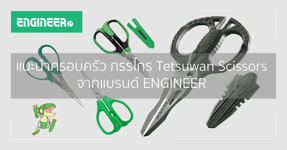 แนะนำครอบครัว กรรไกร Tetsuwan Scissors จากแบรนด์ ENGINEER (เอ็นจิเนียร์)