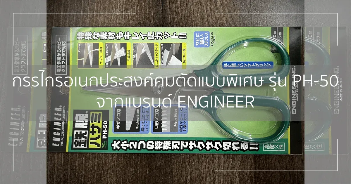 กรรไกรอเนกประสงค์คมตัดแบบพิเศษ Tetsuwan Scissors PH-50 จากแบรนด์ ENGINEER