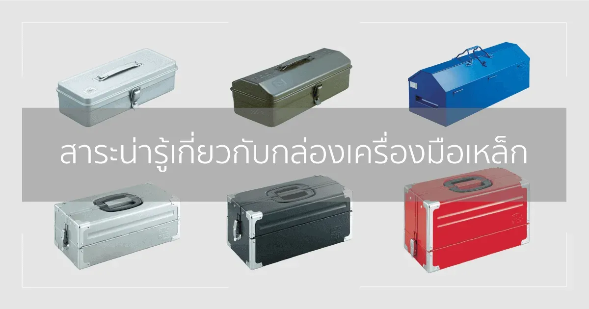 สาระน่ารู้เกี่ยวกับกล่องเครื่องมือเหล็ก