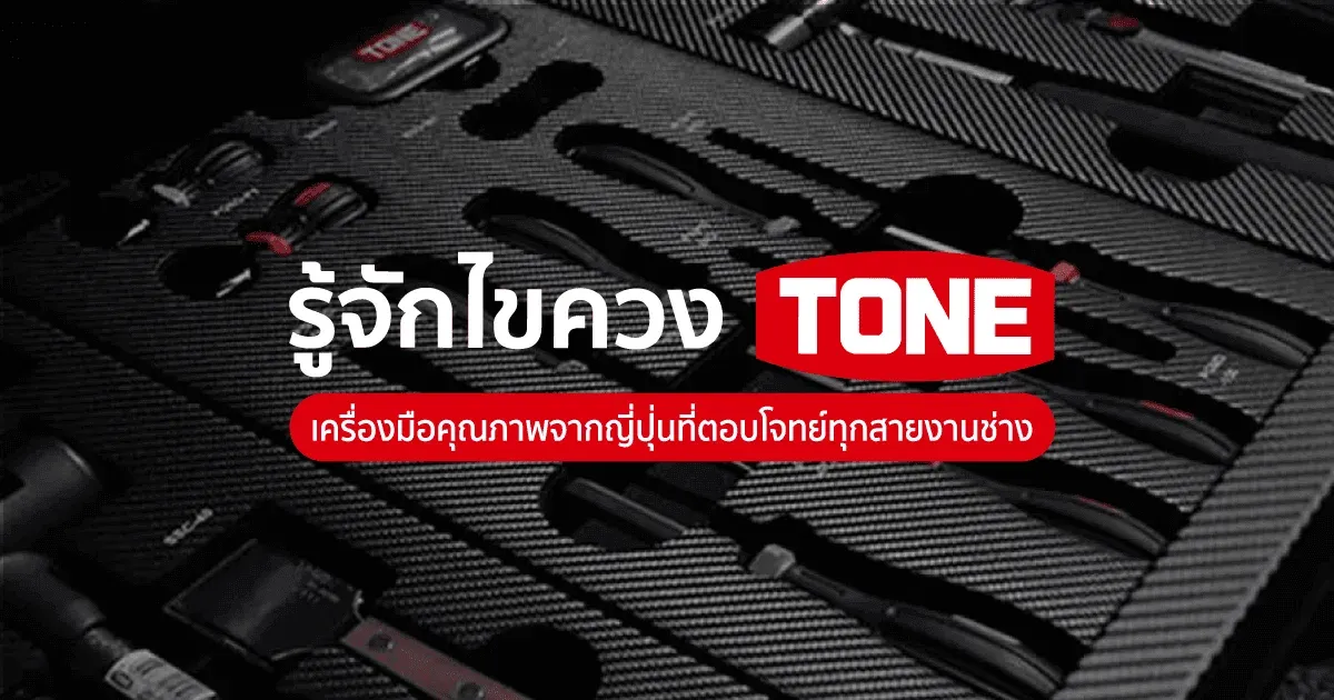 รู้จักไขควง TONE เครื่องมือคุณภาพจากญี่ปุ่นที่ตอบโจทย์ทุกสายงานช่าง