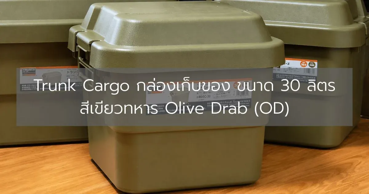 Trunk Cargo กล่องเก็บของ ขนาด 30 ลิตร สีเขียวทหาร Olive Drab (OD)
