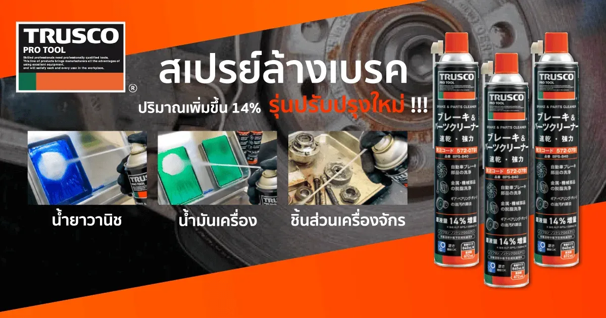 สเปรย์ล้างเบรค TRUSCO ชนิดแห้งเร็ว ขนาด 840 ml. รุ่นปรับปรุงใหม่ เปิดตัวแล้ว!
