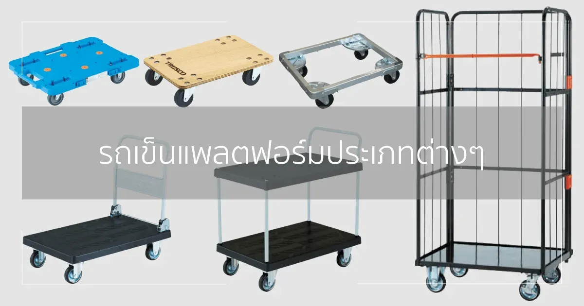 รถเข็นขนของ (Platform Truck) 36 ประเภท