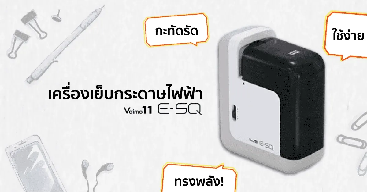 เครื่องเย็บกระดาษไฟฟ้า Vaimo11 E-SQ