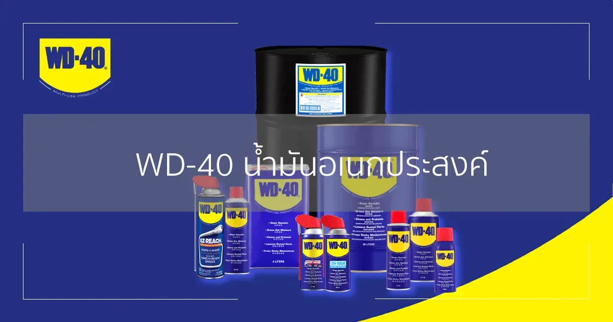WD-40 น้ำมันอเนกประสงค์