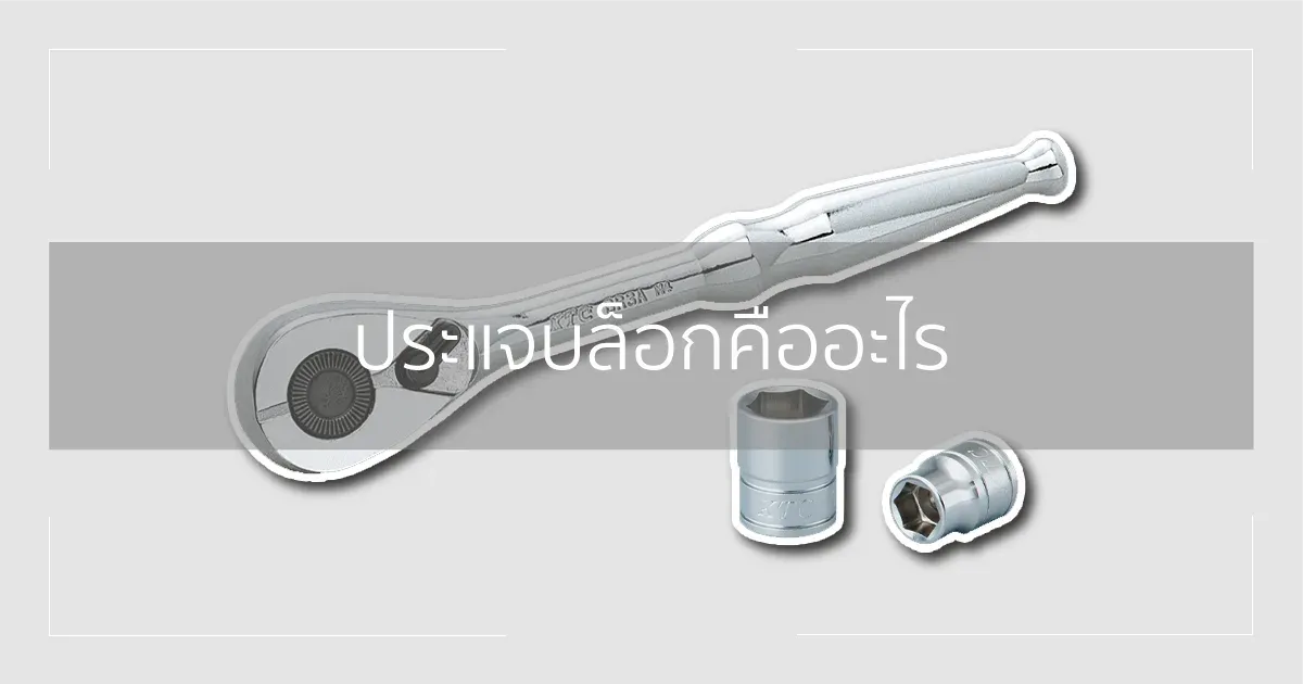 ประแจบล็อกคืออะไร