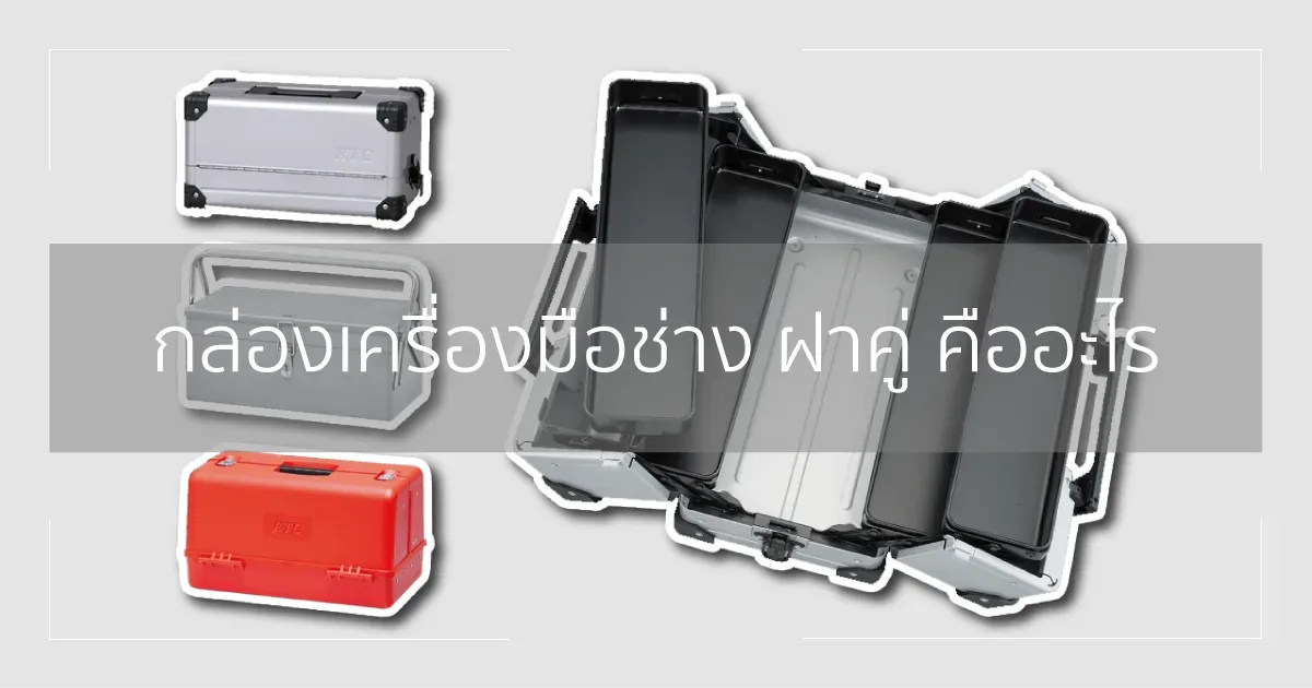กล่องเครื่องมือช่าง ฝาคู่ คืออะไร