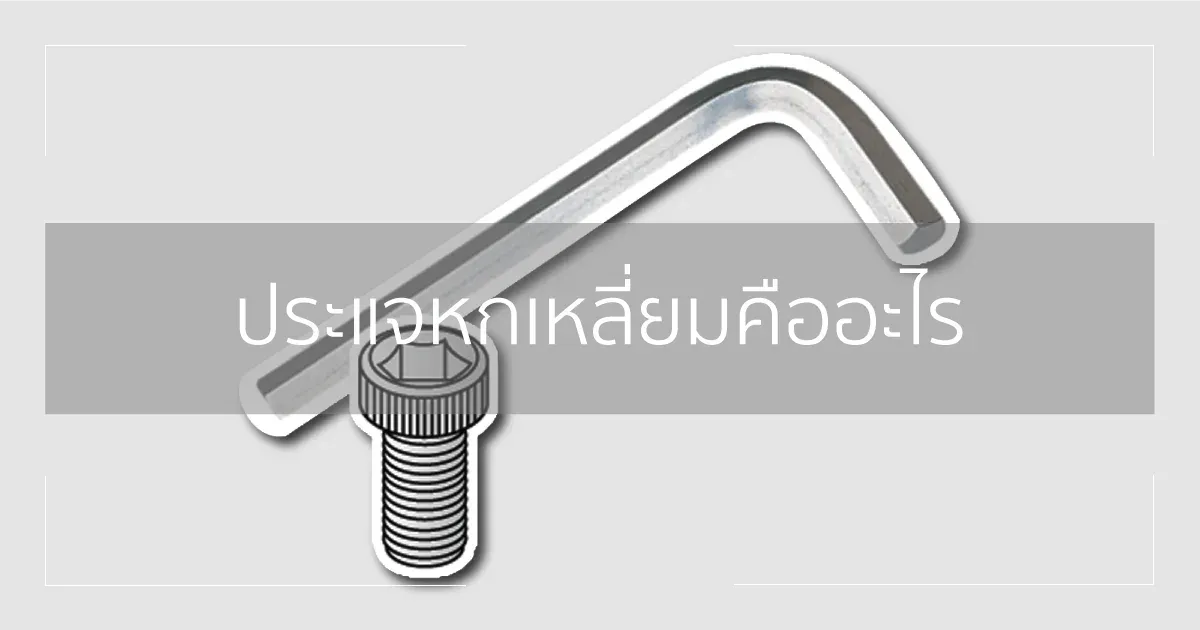 ประแจหกเหลี่ยมคืออะไร