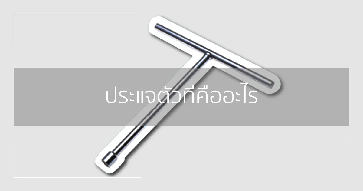 ประแจตัวทีคืออะไร