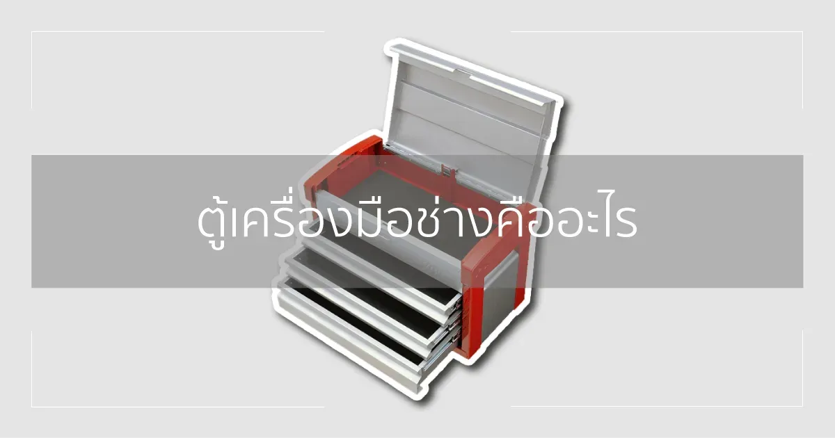 ตู้เครื่องมือช่างคืออะไร
