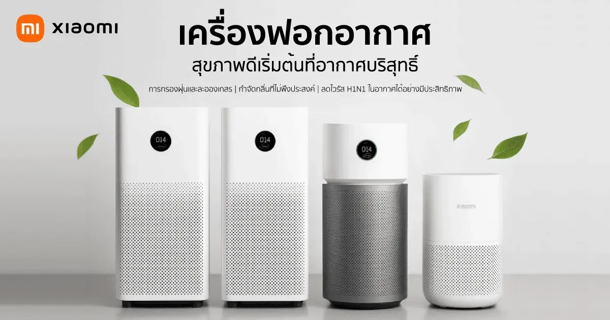 เครื่องฟอกอากาศ Xiaomi สุขภาพดีเริ่มต้นที่อากาศบริสุทธิ์