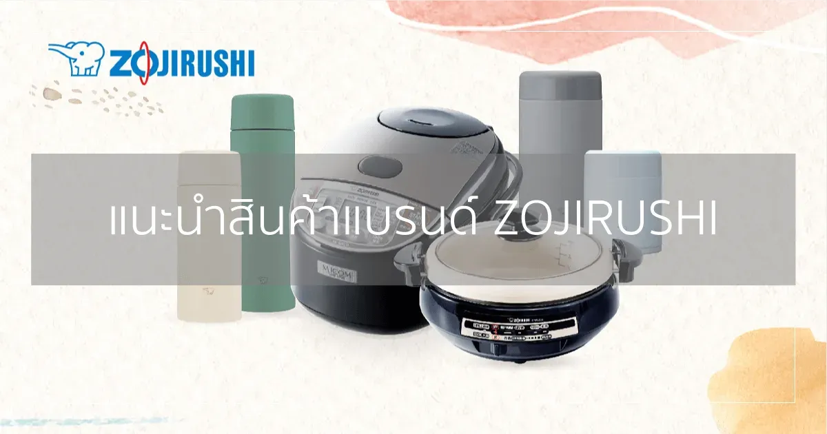 แนะนำสินค้าแบรนด์ ZOJIRUSHI
