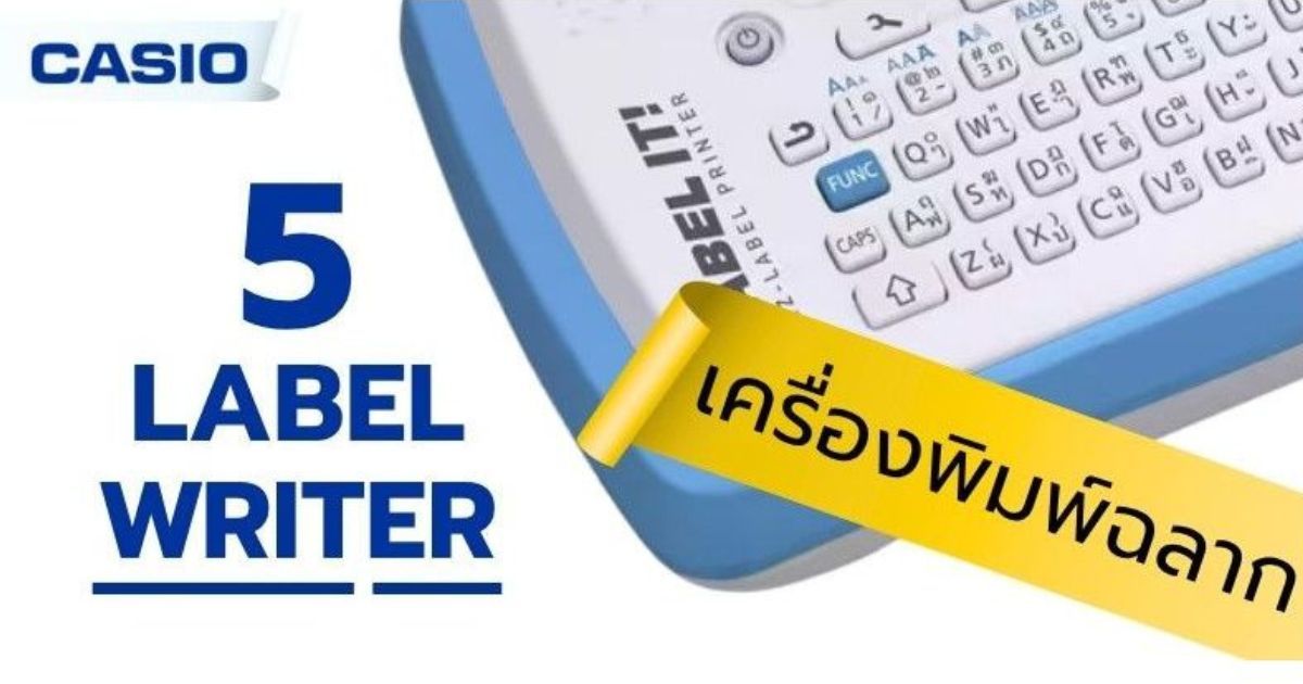 แนะนำ 5 เครื่องพิมพ์ฉลาก CASIO สร้างฉลากและป้ายสติกเกอร์ได้ง่าย ตัวช่วยจัดระเบียบทุกข้อมูลอย่างมืออาชีพ