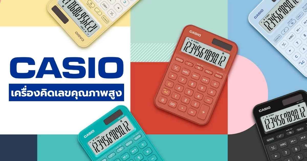 เครื่องคิดเลข CASIO ทั้ง 9 ประเภท พร้อมแนะนำ 6 รุ่น คำนวณแม่น สำหรับทุกการใช้งาน