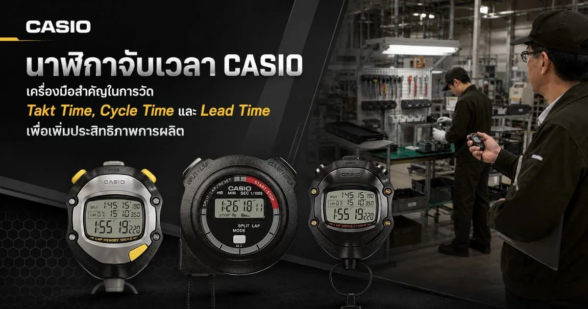 นาฬิกาจับเวลา CASIO เครื่องมือสำคัญในการวัด Takt Time, Cycle Time และ Lead Time เพื่อเพิ่มประสิทธิภาพการผลิต