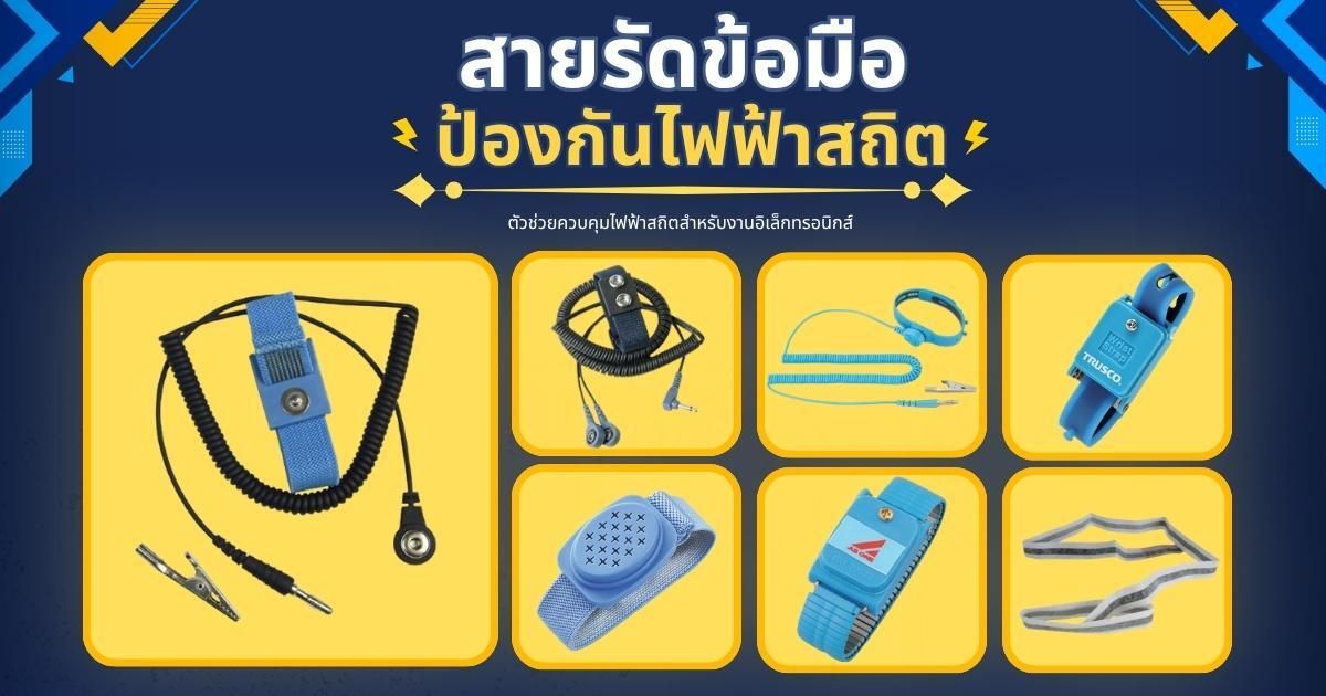 สายรัดข้อมือป้องกันไฟฟ้าสถิต ตัวช่วยควบคุมไฟฟ้าสถิตสำหรับงานอิเล็กทรอนิกส์