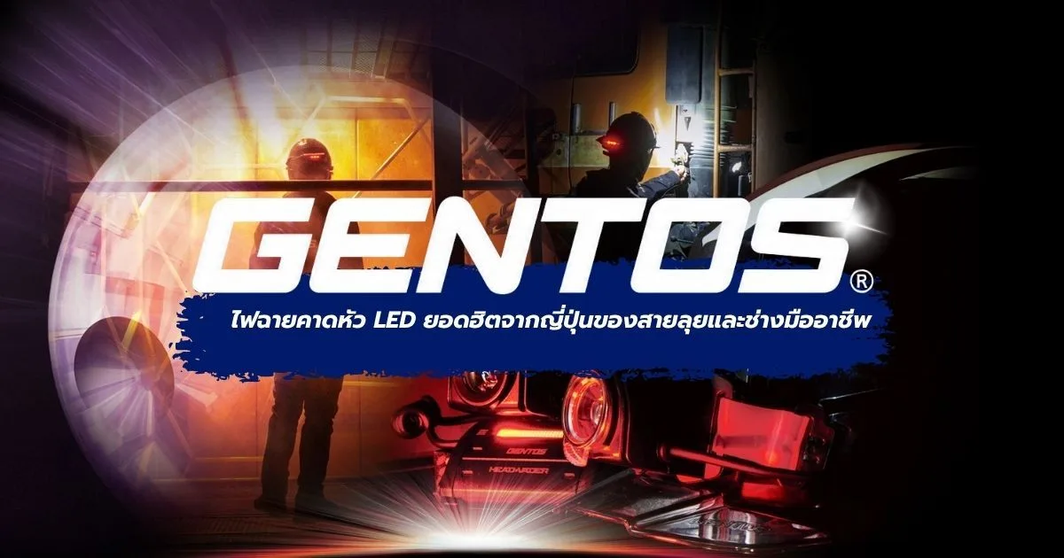 GENTOS ไฟฉายคาดหัว LED ยอดฮิตจากญี่ปุ่นของสายลุยและช่างมืออาชีพ