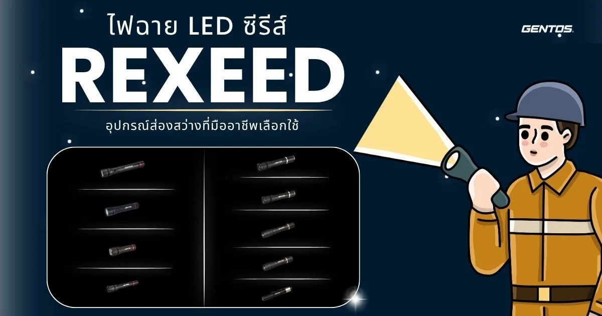 ไฟฉาย LED ซีรีส์ REXEED แบรนด์ GENTOS อุปกรณ์ส่องสว่างสำหรับงานระดับมืออาชีพ