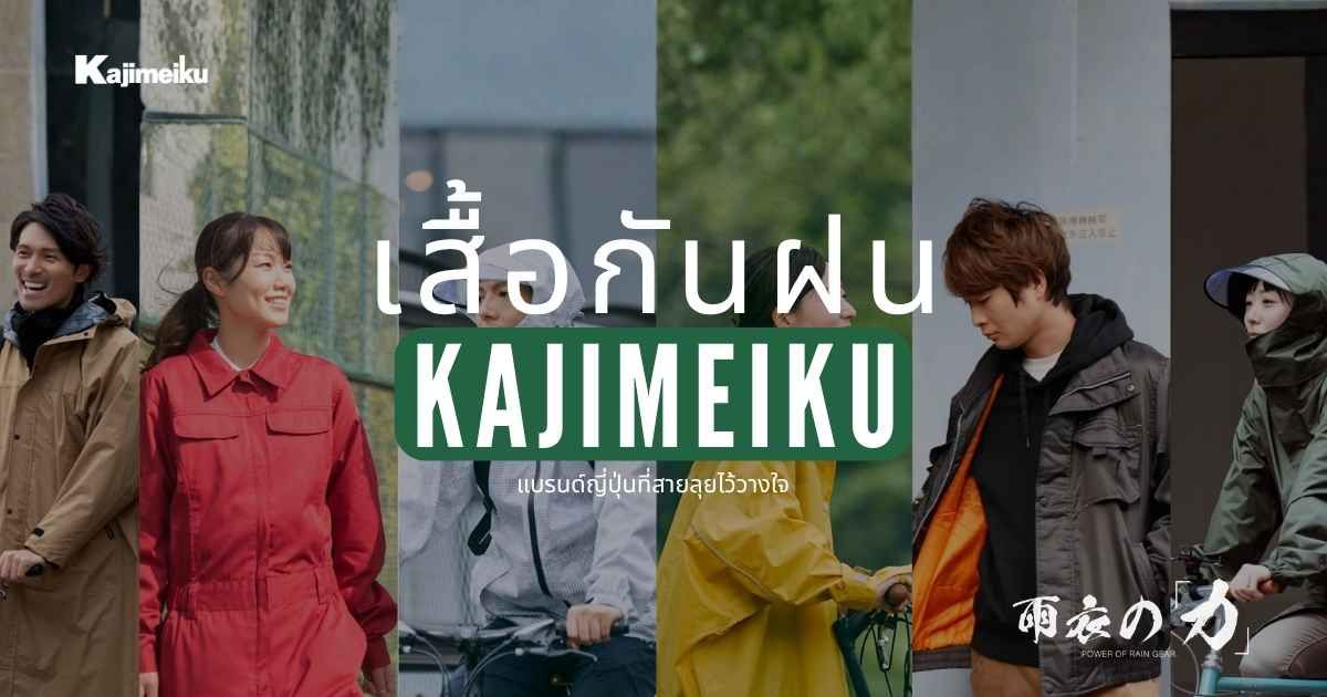 เสื้อกันฝน KAJIMEIKU แบรนด์ญี่ปุ่นที่สายลุยไว้วางใจ