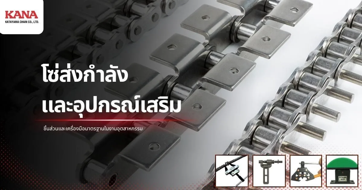 โซ่ส่งกำลัง KANA สำหรับงานอุตสาหกรรม มีประเภทและอุปกรณ์เสริมอะไรบ้าง?