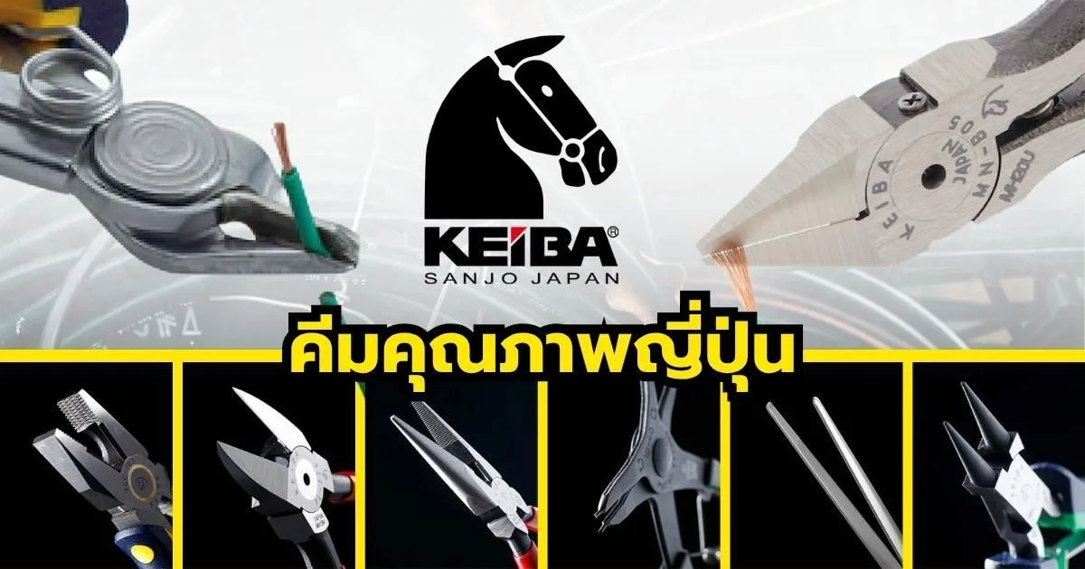 KEIBA ส่องความสำเร็จคีมสัญชาติญี่ปุ่นที่โบยบินระดับโลก การันตี Good Design Award