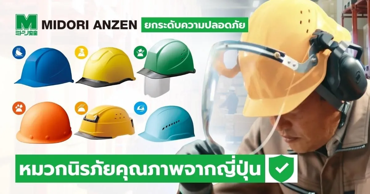 หมวกนิรภัย MIDORI ANZEN นวัตกรรมเพื่อความปลอดภัยจากแบรนด์อุปกรณ์เซฟตี้คุณภาพจากญี่ปุ่น