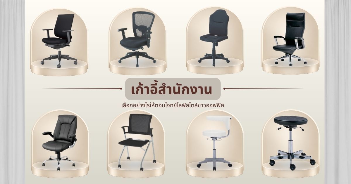 เก้าอี้สำนักงาน เลือกอย่างไรให้ตอบโจทย์ไลฟ์สไตล์ชาวออฟฟิศ