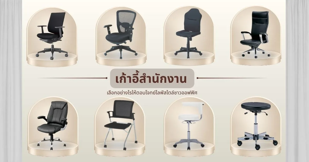 เก้าอี้สำนักงาน เลือกอย่างไรให้ตอบโจทย์ไลฟ์สไตล์ชาวออฟฟิศ