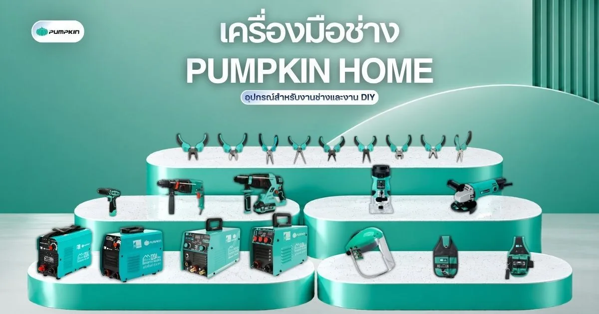 เครื่องมือช่าง แบรนด์ PUMPKIN HOME อุปกรณ์สำหรับงานช่างและงาน DIY