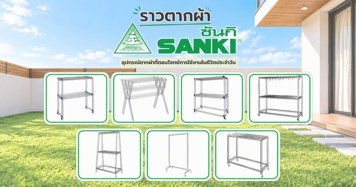 ราวตากผ้า SANKI อุปกรณ์ตากผ้าแบรนด์ไทย คุณภาพดี ตอบโจทย์การใช้งานในชีวิตประจำวัน