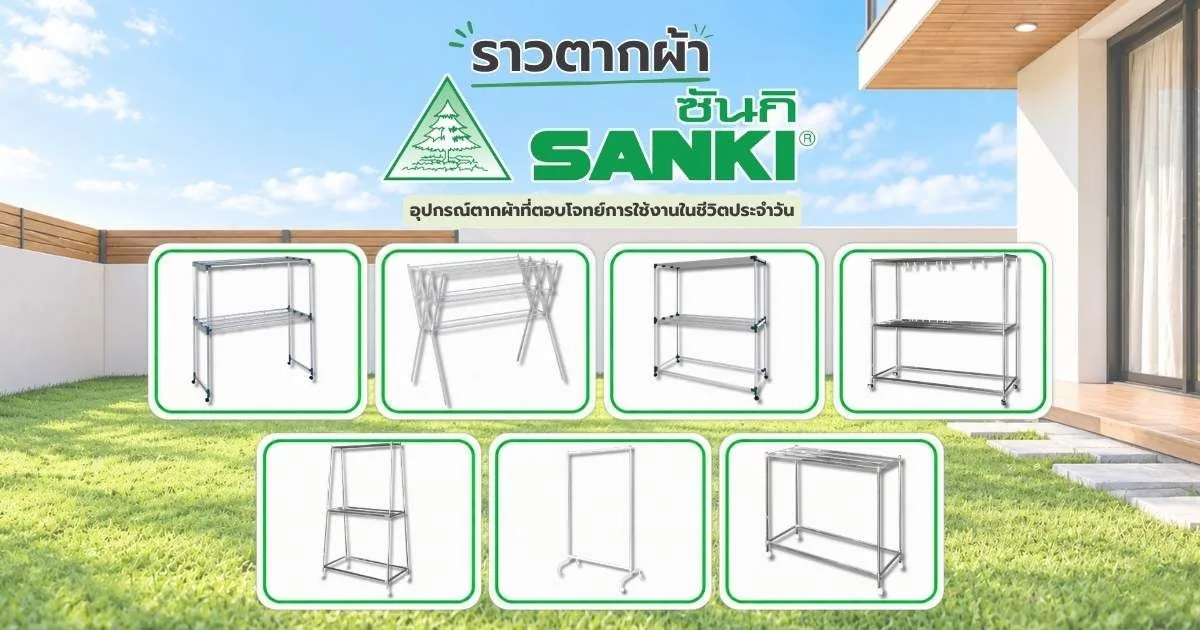 ราวตากผ้า SANKI อุปกรณ์ตากผ้าแบรนด์ไทย คุณภาพดี ตอบโจทย์การใช้งานในชีวิตประจำวัน