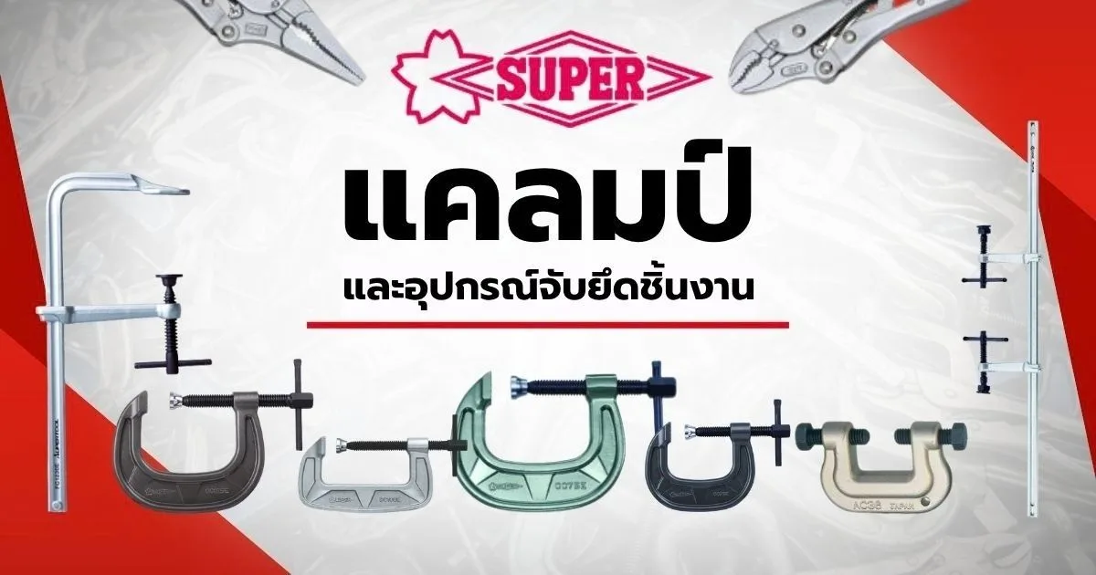 แคลมป์ SUPER TOOL อุปกรณ์จับยึดชิ้นงานสำหรับงานช่าง งานเชื่อม และงานโครงสร้าง